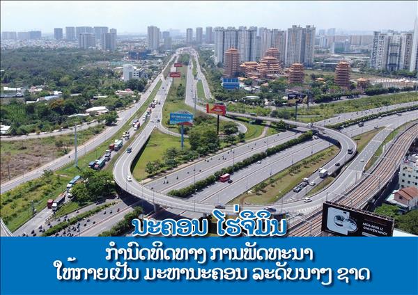 ນະຄອນ ໂຮ່ຈີມິນ ກຳນົດທິດທາງ ການພັດທະນາ ໃຫ້ກາຍເປັນ ມະຫານະຄອນ ລະດັບນາໆ ຊາດ