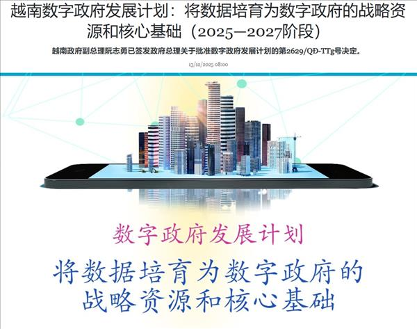 越南数字政府发展计划：将数据培育为数字政府的战略资源和核心基础（2025—2027阶段）