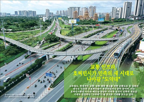 호찌민시, 대규모 인프라 사업 연이은 착공…새로운 도약의 기반 마련