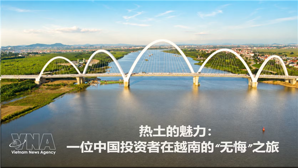 热土的魅力：一位中国投资者在越南的无悔之旅（第三期）