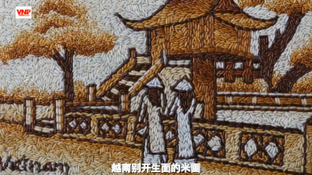 越南别开生面的米画