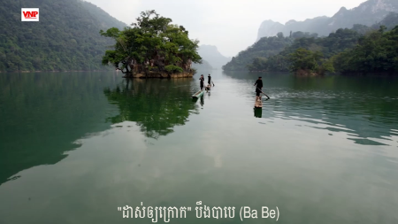  ដាស់ឲ្យក្រោក បឹងបាបេ (Ba Be)