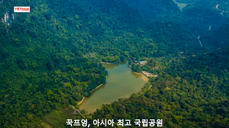 꾹프엉, 아시아 최고 국립공원