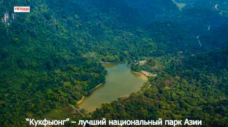 Кукфыонг – лучший национальный парк Азии