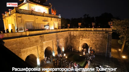 Расшифровка императорской цитадели Тханглонг