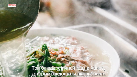 Три блюда уличной еды в Ханое, которые вы должны попробовать
