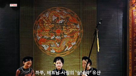 까쭈, 베트남 사람의 ‘실내악 유산
