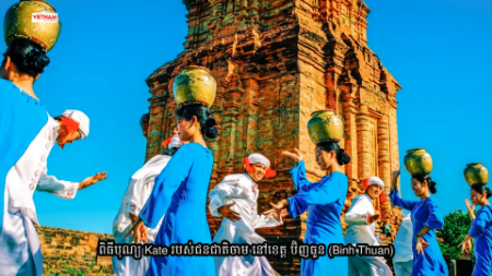 ពិធីបុណ្យ Kate របស់ជនជាតិចាម នៅខេត្ត ប៊ិញធួន (Binh Thuan)