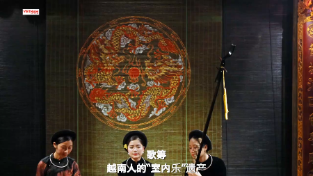 歌筹——越南人的室内乐遗产