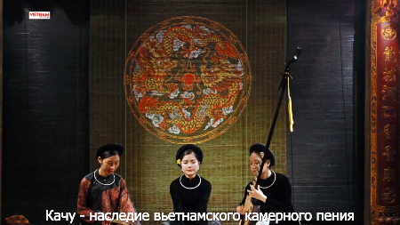 Качу: наследие вьетнамского камерного пения