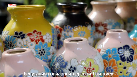 Репутация гончарной деревни Лайтхиеу