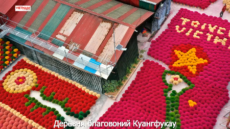 Деревня благовоний Куангфукау