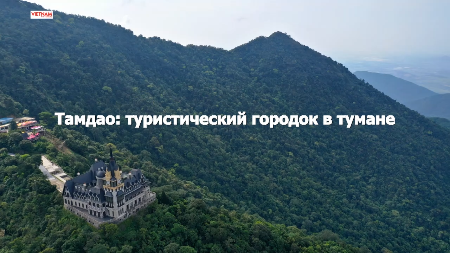 Тамдао: туристический городок в тумане