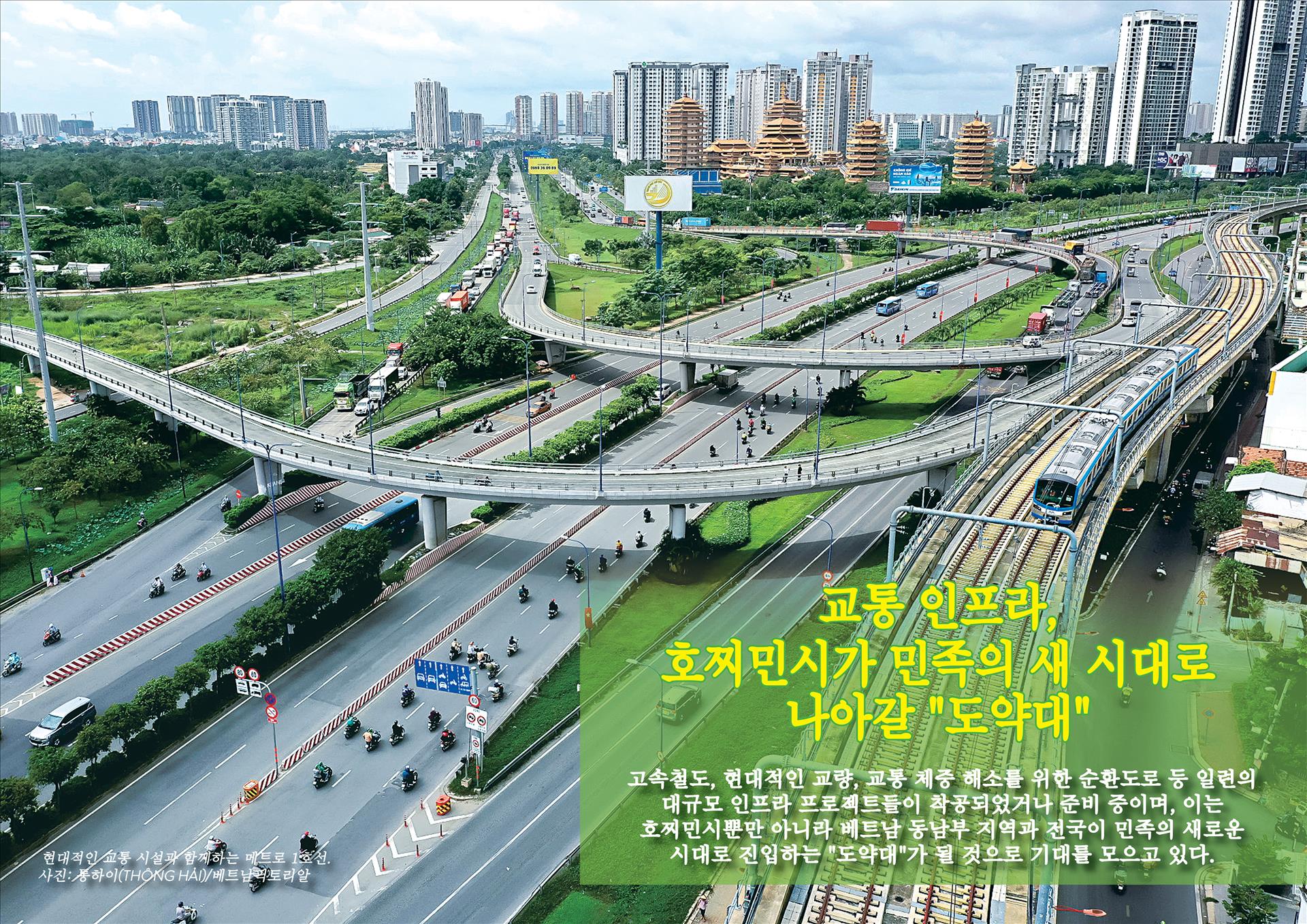 호찌민시, 대규모 인프라 사업 연이은 착공…새로운 도약의 기반 마련